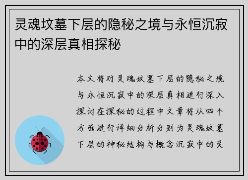 灵魂坟墓下层的隐秘之境与永恒沉寂中的深层真相探秘