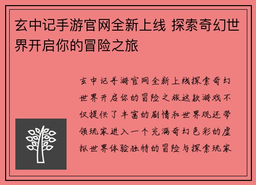 玄中记手游官网全新上线 探索奇幻世界开启你的冒险之旅