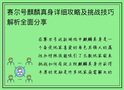 赛尔号麒麟真身详细攻略及挑战技巧解析全面分享