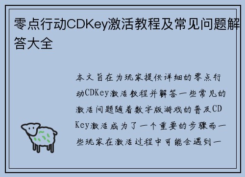零点行动CDKey激活教程及常见问题解答大全