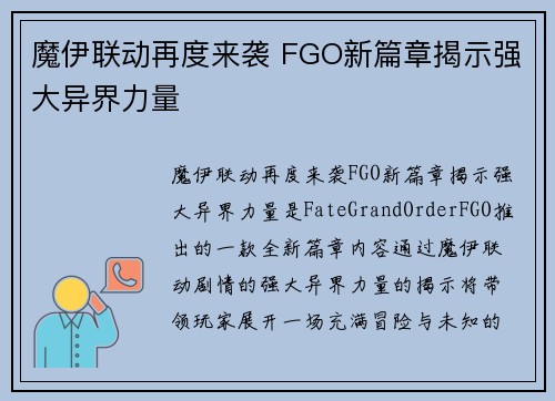 魔伊联动再度来袭 FGO新篇章揭示强大异界力量